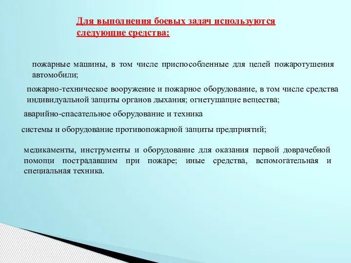 Для выполнения боевых задач используются следующие средства: пожарные машины, в том числе