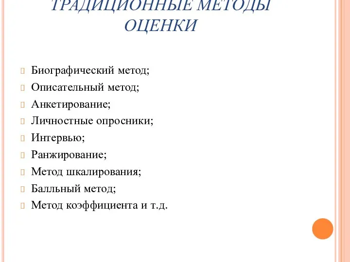 ТРАДИЦИОННЫЕ МЕТОДЫ ОЦЕНКИ Биографический метод; Описательный метод; Анкетирование; Личностные опросники; Интервью; Ранжирование;