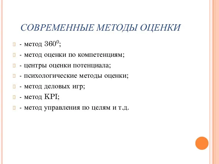 СОВРЕМЕННЫЕ МЕТОДЫ ОЦЕНКИ - метод 3600; - метод оценки по компетенциям; -