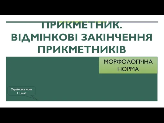 ПРИКМЕТНИК. ВІДМІНКОВІ ЗАКІНЧЕННЯ ПРИКМЕТНИКІВ МОРФОЛОГІЧНА НОРМА Українська мова 11 клас