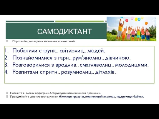 САМОДИКТАНТ Перепишіть, дописуючи закінчення прикметників. Побачили струнк.. світлолиц.. людей. Познайомилися з гарн..