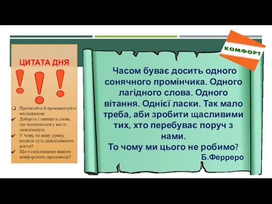 ЦИТАТА ДНЯ Часом буває досить одного сонячного промінчика. Одного лагідного слова. Одного