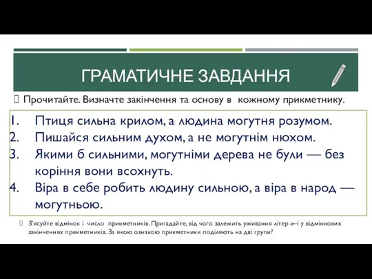 ГРАМАТИЧНЕ ЗАВДАННЯ Прочитайте. Визначте закінчення та основу в кожному прикметнику. Птиця сильна