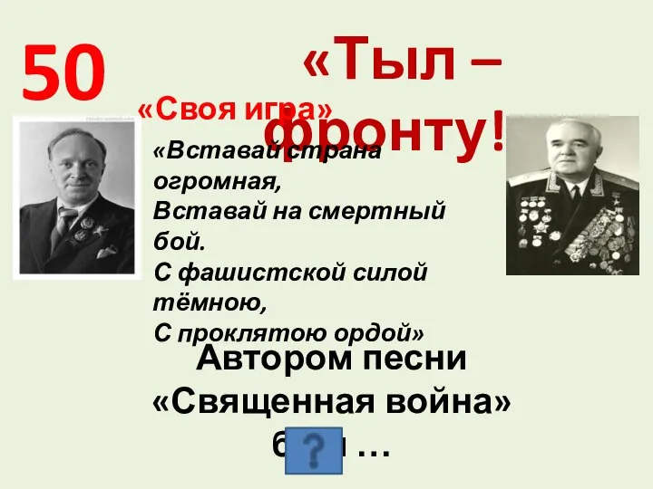 50 «Тыл – фронту!» «Своя игра» «Вставай страна огромная, Вставай на смертный