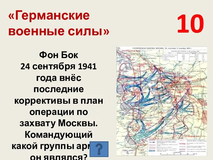 «Германские военные силы» 10 Фон Бок 24 сентября 1941 года внёс последние