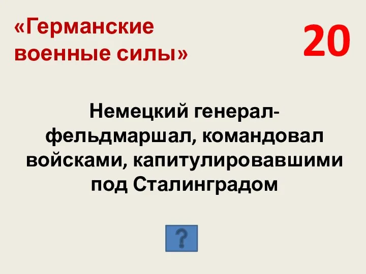 «Германские военные силы» 20 Немецкий генерал-фельдмаршал, командовал войсками, капитулировавшими под Сталинградом