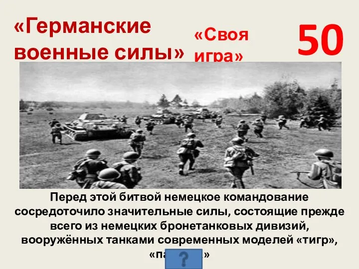 «Германские военные силы» 50 «Своя игра» Перед этой битвой немецкое командование сосредоточило