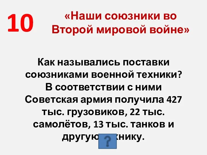 10 «Наши союзники во Второй мировой войне» Как назывались поставки союзниками военной