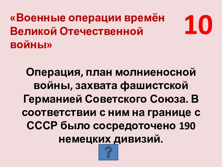 10 «Военные операции времён Великой Отечественной войны» Операция, план молниеносной войны, захвата