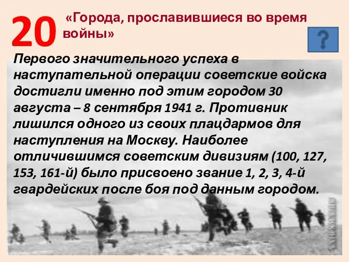 20 «Города, прославившиеся во время войны» Первого значительного успеха в наступательной операции