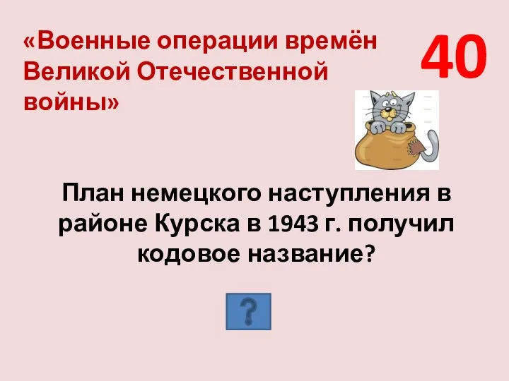 40 «Военные операции времён Великой Отечественной войны» План немецкого наступления в районе