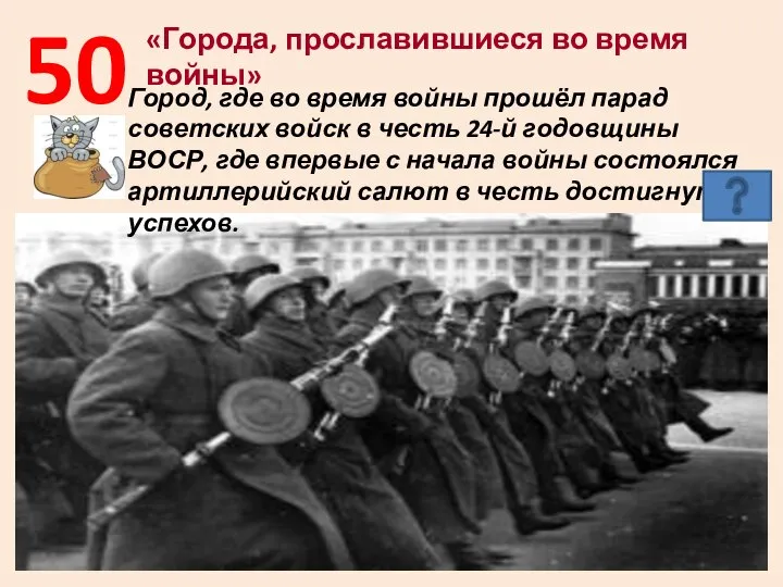 50 «Города, прославившиеся во время войны» Город, где во время войны прошёл