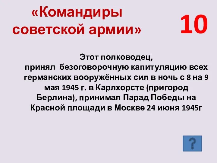 «Командиры советской армии» 10 Этот полководец, принял безоговорочную капитуляцию всех германских вооружённых