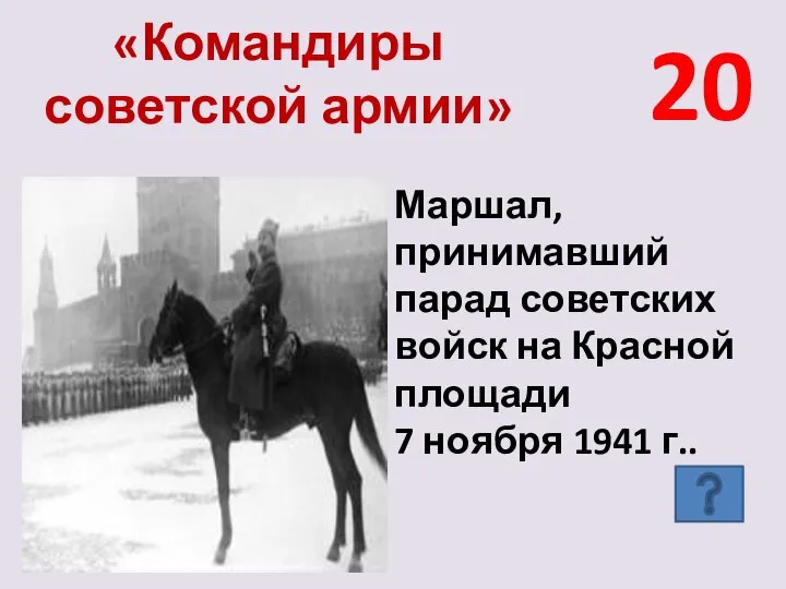 «Командиры советской армии» 20 Маршал, принимавший парад советских войск на Красной площади 7 ноября 1941 г..