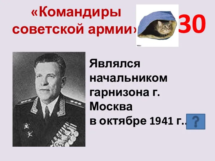 «Командиры советской армии» 30 Являлся начальником гарнизона г. Москва в октябре 1941 г..