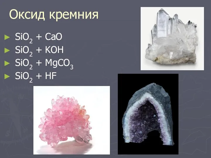 Оксид кремния SiO2 + CaO SiO2 + KOH SiO2 + MgCO3 SiO2 + HF