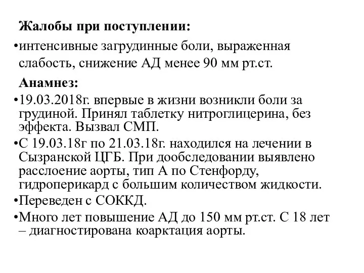 Жалобы при поступлении: интенсивные загрудинные боли, выраженная слабость, снижение АД менее 90