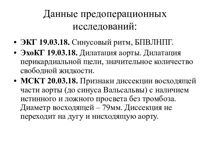 Данные предоперационных исследований: ЭКГ 19.03.18. Синусовый ритм, БПВЛНПГ. ЭхоКГ 19.03.18. Дилатация аорты.