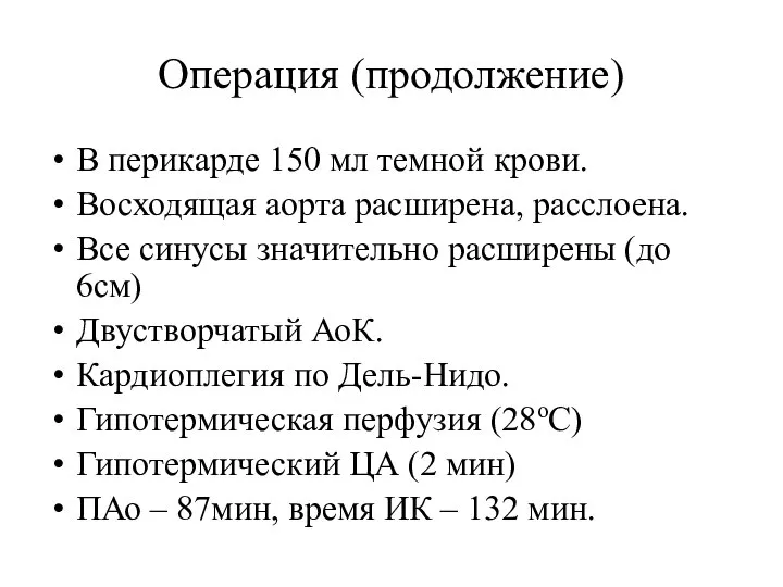 Операция (продолжение) В перикарде 150 мл темной крови. Восходящая аорта расширена, расслоена.