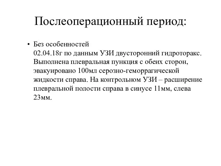 Послеоперационный период: Без особенностей 02.04.18г по данным УЗИ двусторонний гидроторакс. Выполнена плевральная