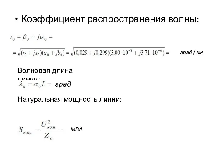 Коэффициент распространения волны: град / км Волновая длина линии: град Натуральная мощность линии: MBA.