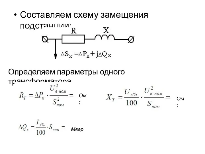 Составляем схему замещения подстанции: Определяем параметры одного трансформатора. Мвар. Ом; Ом;