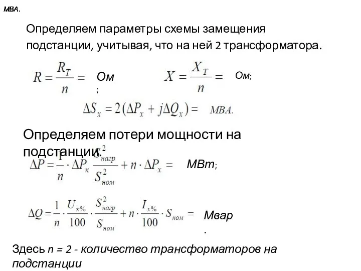 Определяем параметры схемы замещения подстанции, учитывая, что на ней 2 трансформатора. Ом;