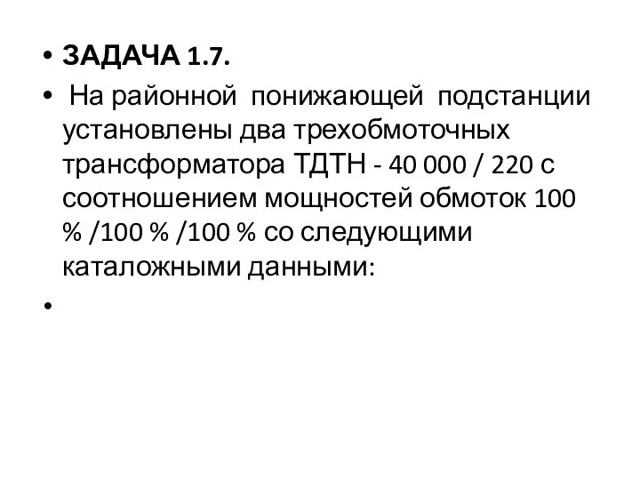 ЗАДАЧА 1.7. На районной понижающей подстанции установлены два трехобмоточных трансформатора ТДТН -