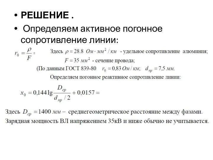 РЕШЕНИЕ . Определяем активное погонное сопротивление линии: