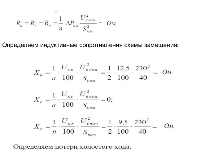 Определяем индуктивные сопротивления схемы замещения: