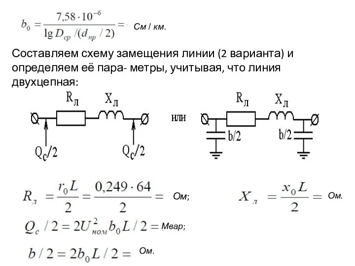 См / км. Составляем схему замещения линии (2 варианта) и определяем её