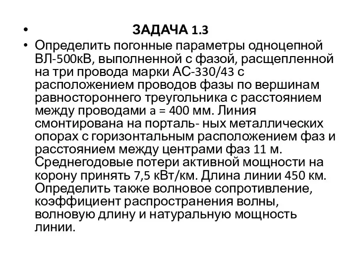 ЗАДАЧА 1.3 Определить погонные параметры одноцепной ВЛ-500кВ, выполненной с фазой, расщепленной на