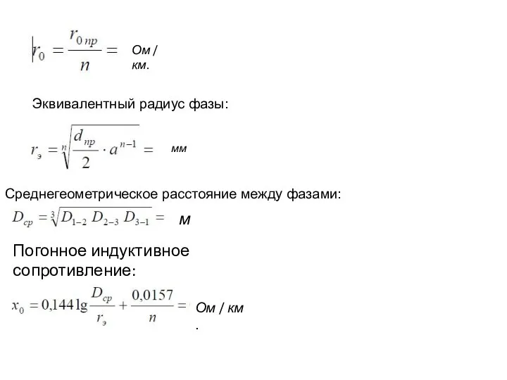 Ом / км. Эквивалентный радиус фазы: мм Среднегеометрическое расстояние между фазами: м