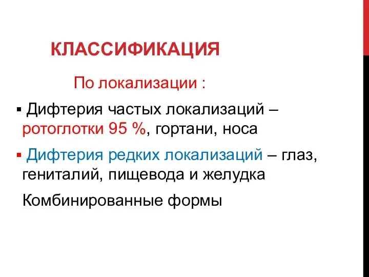 КЛАССИФИКАЦИЯ По локализации : Дифтерия частых локализаций – ротоглотки 95 %, гортани,