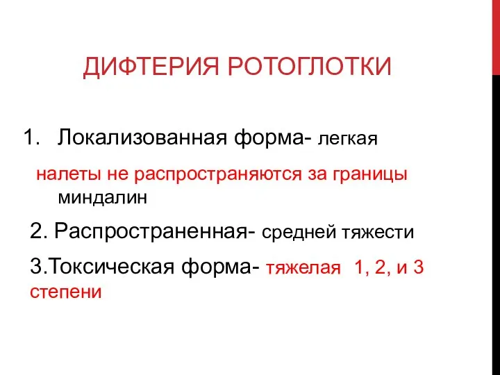 ДИФТЕРИЯ РОТОГЛОТКИ Локализованная форма- легкая налеты не распространяются за границы миндалин 2.