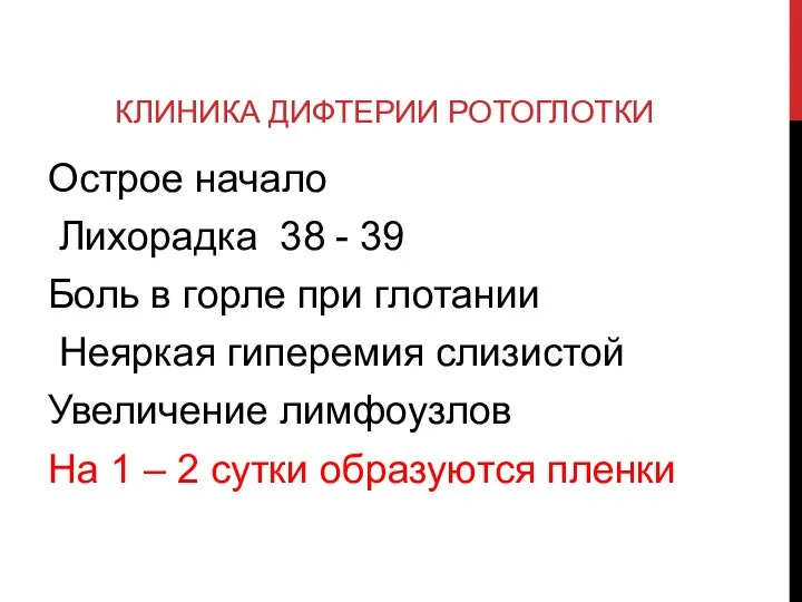 КЛИНИКА ДИФТЕРИИ РОТОГЛОТКИ Острое начало Лихорадка 38 - 39 Боль в горле