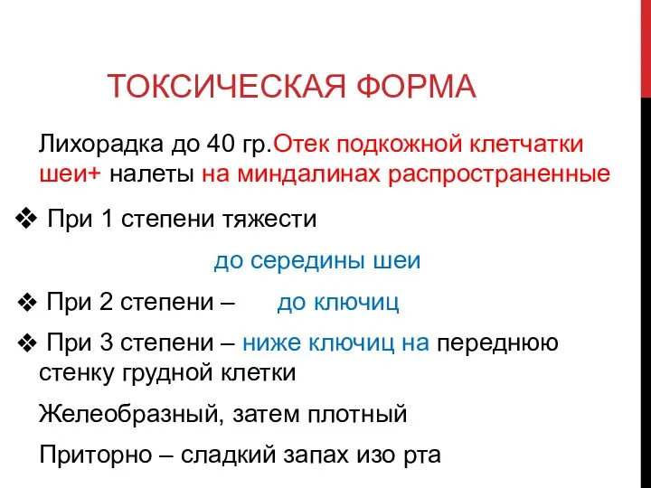 ТОКСИЧЕСКАЯ ФОРМА Лихорадка до 40 гр.Отек подкожной клетчатки шеи+ налеты на миндалинах