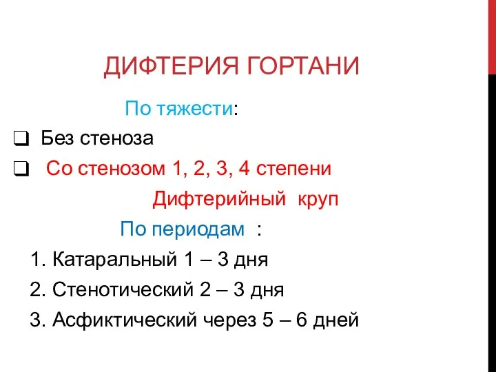 ДИФТЕРИЯ ГОРТАНИ По тяжести: Без стеноза Со стенозом 1, 2, 3, 4