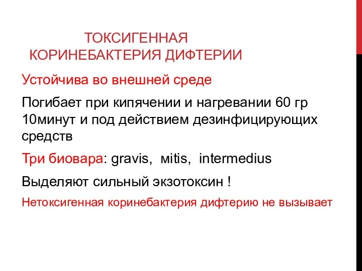 ТОКСИГЕННАЯ КОРИНЕБАКТЕРИЯ ДИФТЕРИИ Устойчива во внешней среде Погибает при кипячении и нагревании