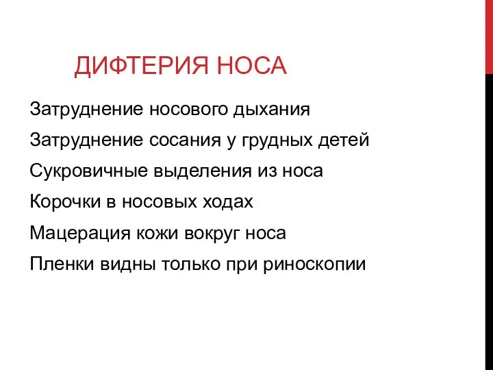 ДИФТЕРИЯ НОСА Затруднение носового дыхания Затруднение сосания у грудных детей Сукровичные выделения