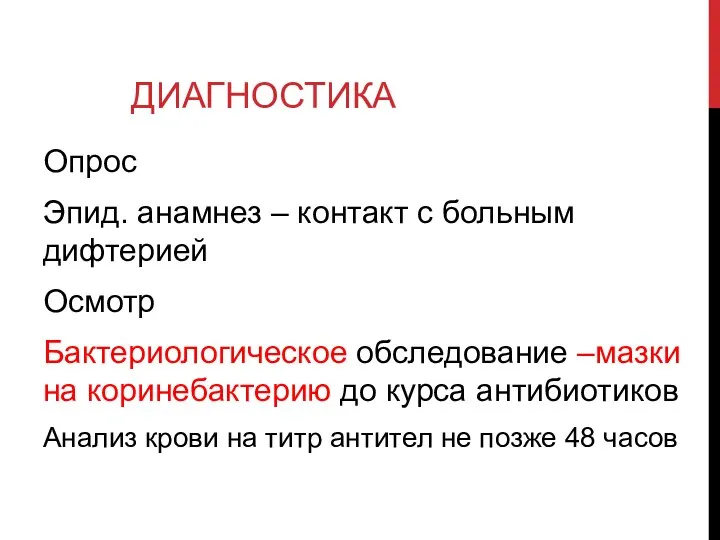 ДИАГНОСТИКА Опрос Эпид. анамнез – контакт с больным дифтерией Осмотр Бактериологическое обследование