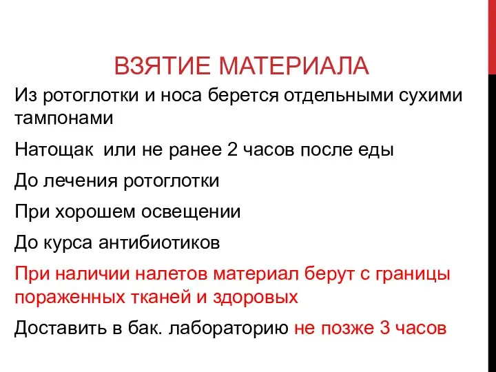 ВЗЯТИЕ МАТЕРИАЛА Из ротоглотки и носа берется отдельными сухими тампонами Натощак или