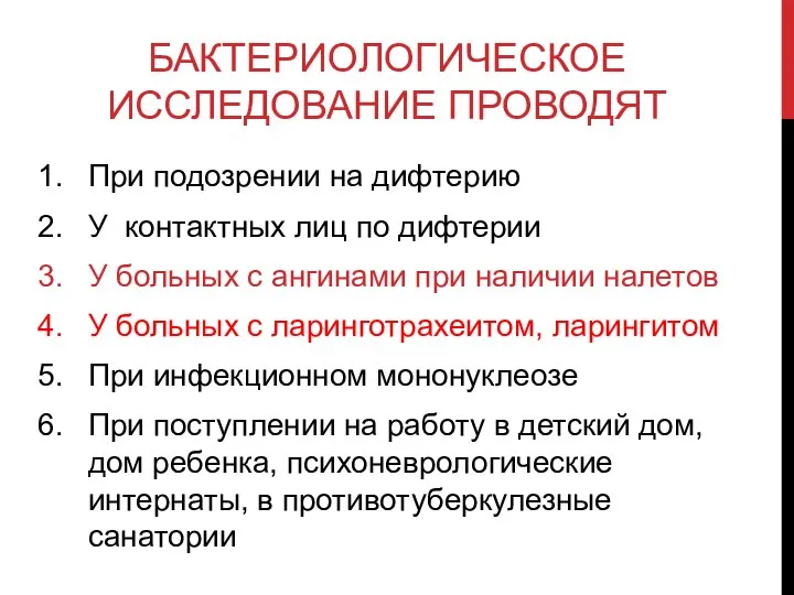 БАКТЕРИОЛОГИЧЕСКОЕ ИССЛЕДОВАНИЕ ПРОВОДЯТ При подозрении на дифтерию У контактных лиц по дифтерии