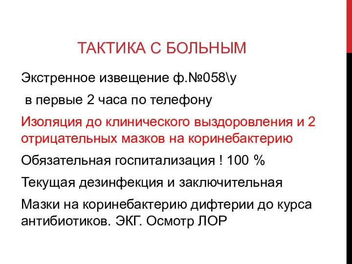 ТАКТИКА С БОЛЬНЫМ Экстренное извещение ф.№058\у в первые 2 часа по телефону