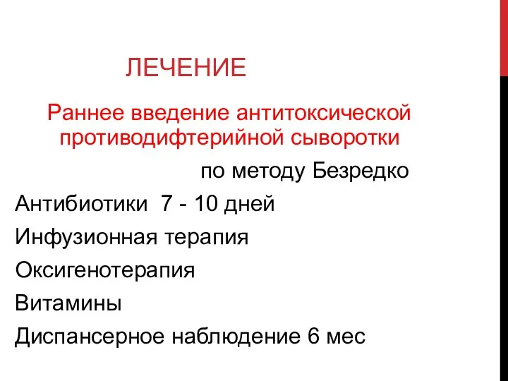 ЛЕЧЕНИЕ Раннее введение антитоксической противодифтерийной сыворотки по методу Безредко Антибиотики 7 -