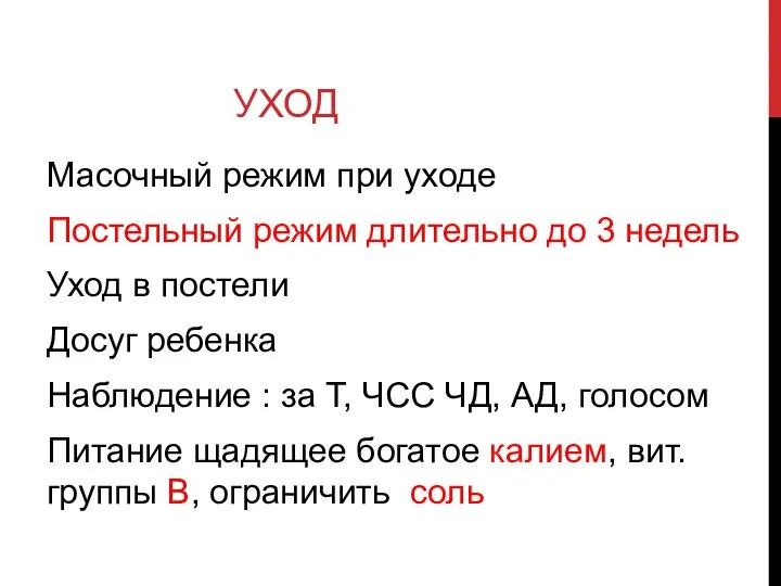 УХОД Масочный режим при уходе Постельный режим длительно до 3 недель Уход