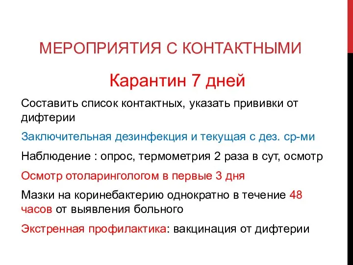 МЕРОПРИЯТИЯ С КОНТАКТНЫМИ Карантин 7 дней Составить список контактных, указать прививки от