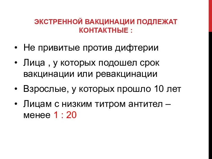 ЭКСТРЕННОЙ ВАКЦИНАЦИИ ПОДЛЕЖАТ КОНТАКТНЫЕ : Не привитые против дифтерии Лица , у