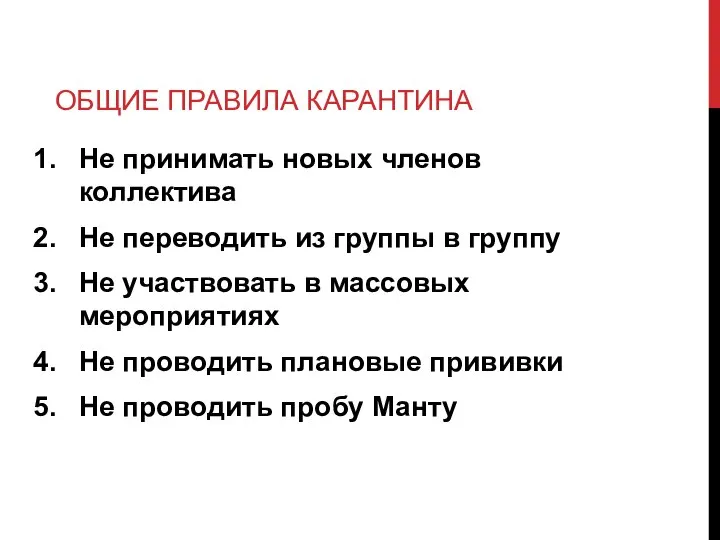 ОБЩИЕ ПРАВИЛА КАРАНТИНА Не принимать новых членов коллектива Не переводить из группы