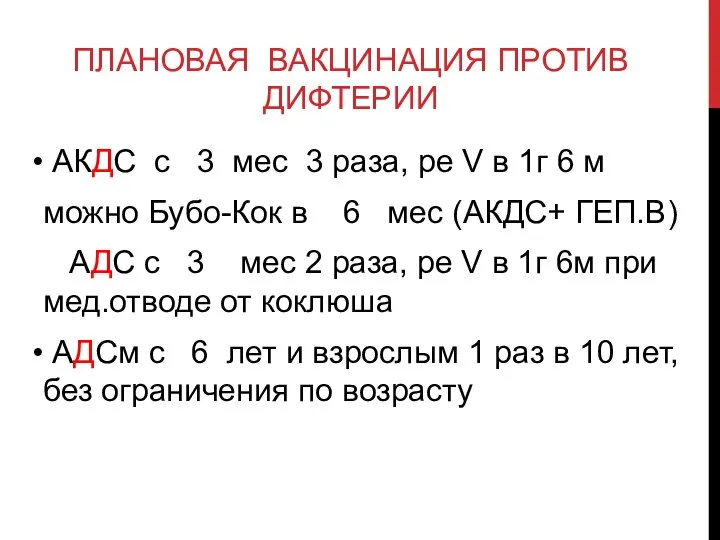 ПЛАНОВАЯ ВАКЦИНАЦИЯ ПРОТИВ ДИФТЕРИИ АКДС с 3 мес 3 раза, ре V